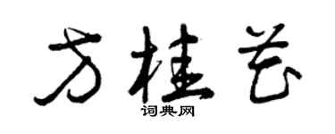 曾慶福方桂花草書個性簽名怎么寫