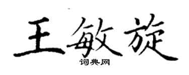 丁謙王敏旋楷書個性簽名怎么寫