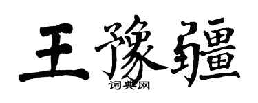 翁闓運王豫疆楷書個性簽名怎么寫