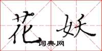 黃華生花妖楷書怎么寫
