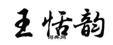 胡問遂王恬韻行書個性簽名怎么寫
