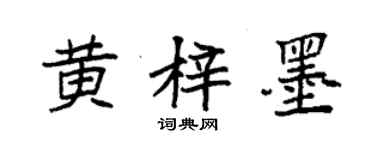 袁強黃梓墨楷書個性簽名怎么寫