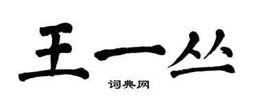 翁闓運王一叢楷書個性簽名怎么寫