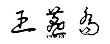 曾慶福王燕喬草書個性簽名怎么寫