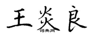 丁謙王炎良楷書個性簽名怎么寫