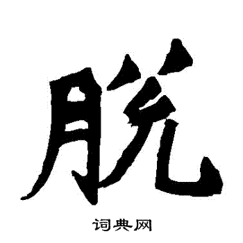 牛橛造像寫的脫