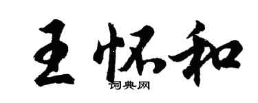 胡問遂王懷和行書個性簽名怎么寫