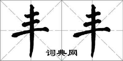 翁闓運豐豐楷書怎么寫