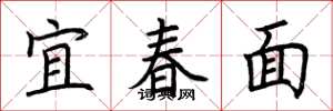 荊霄鵬宜春面楷書怎么寫