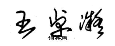 朱錫榮王卓凝草書個性簽名怎么寫