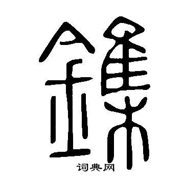 咶行書書法_咶字書法_行書字典