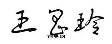 曾慶福王昌玲草書個性簽名怎么寫