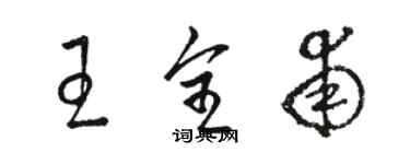 駱恆光王全甫草書個性簽名怎么寫