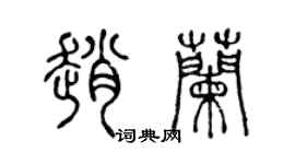 陳聲遠趙蘭篆書個性簽名怎么寫