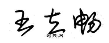 朱錫榮王立暢草書個性簽名怎么寫