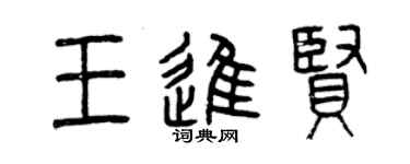 曾慶福王進賢篆書個性簽名怎么寫