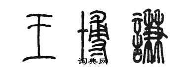 陳墨王博謙篆書個性簽名怎么寫