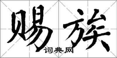 翁闓運賜族楷書怎么寫