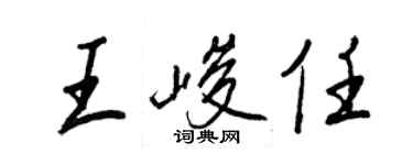 王正良王峻任行書個性簽名怎么寫