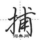 田英章寫的硬筆行書捕