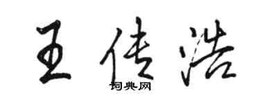 駱恆光王傳浩行書個性簽名怎么寫