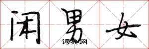 段相林閒男女行書怎么寫