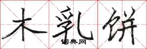 駱恆光木乳餅楷書怎么寫