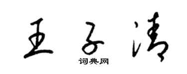 梁錦英王子清草書個性簽名怎么寫