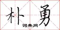 田英章朴勇楷書怎么寫