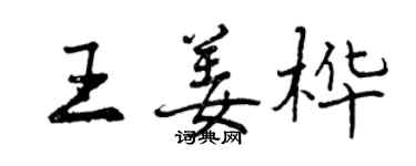 曾慶福王姜樺行書個性簽名怎么寫