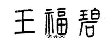 曾慶福王福碧篆書個性簽名怎么寫