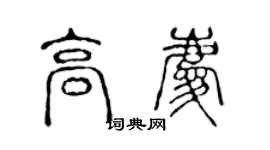 陳聲遠高慶篆書個性簽名怎么寫