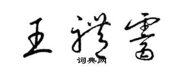 梁錦英王禮霽草書個性簽名怎么寫