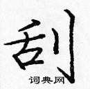 龐中華寫的硬筆楷書刮