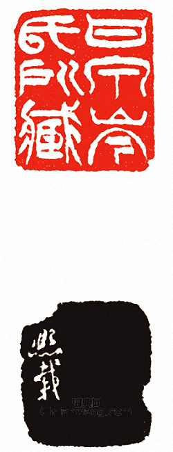 吳讓之的篆刻印章甘泉岑氏所藏