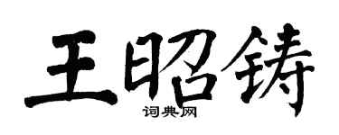 翁闓運王昭鑄楷書個性簽名怎么寫