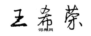 曾慶福王希榮行書個性簽名怎么寫