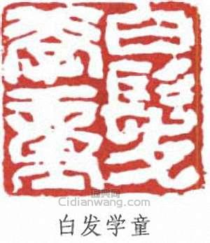 李可染的篆刻印章白髮學童