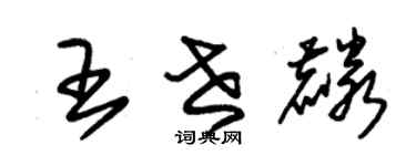 朱錫榮王世麟草書個性簽名怎么寫