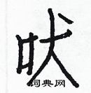 白克儉寫的硬筆楷書吠