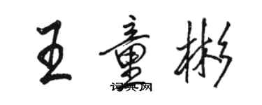 駱恆光王童彬行書個性簽名怎么寫