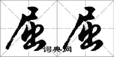 胡問遂屈屈行書怎么寫