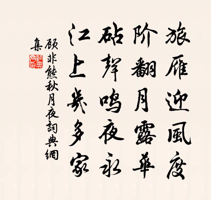 顧非熊秋月夜書法作品欣賞