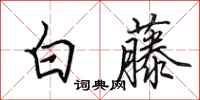 田英章白藤行書怎么寫