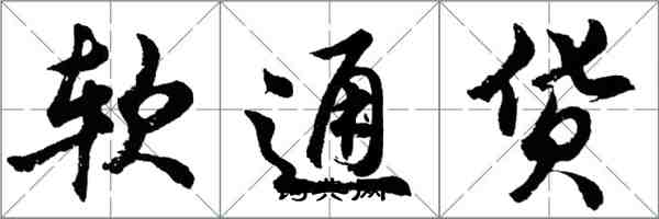 胡問遂軟通貨行書怎么寫