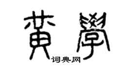 曾慶福黃學篆書個性簽名怎么寫