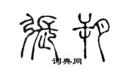 陳聲遠張朔篆書個性簽名怎么寫