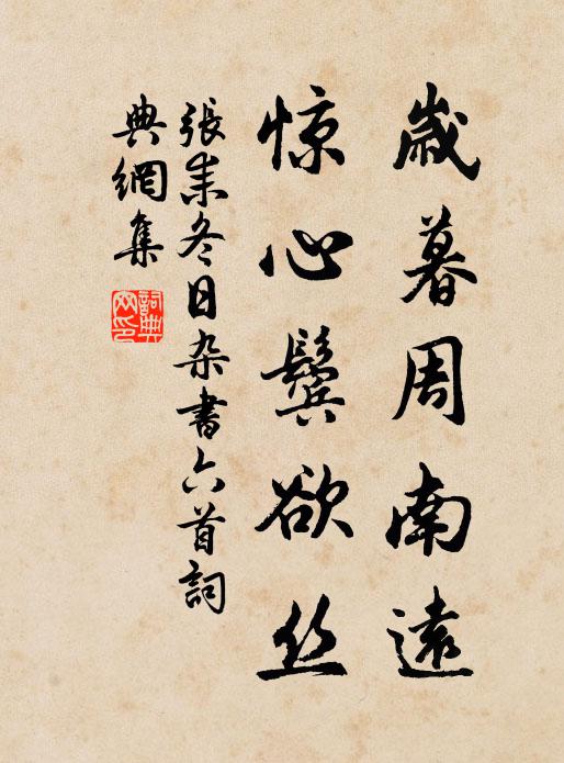 殷勤記取臨岐語，金玉精神更節宣 詩詞名句