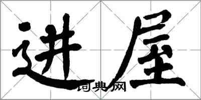 翁闓運進屋楷書怎么寫