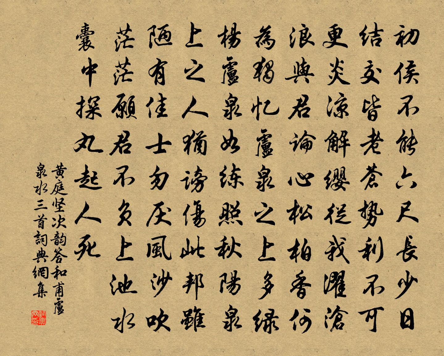 黃庭堅次韻答和甫盧泉水三首書法作品欣賞